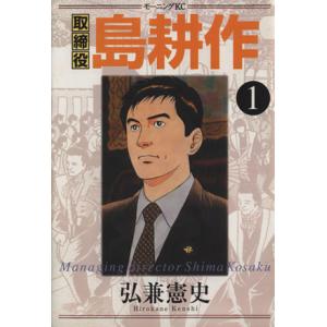 取締役島耕作 １ モーニングｋｃ 弘兼憲史 著者 最安値 価格比較 Yahoo ショッピング 口コミ 評判からも探せる