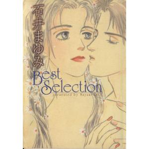 石井まゆみ Best Selection(文庫版)(1) 講談社漫画文庫/石井まゆみ(著者)　