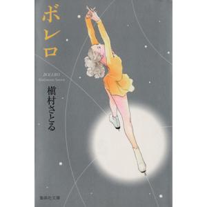 ボレロ(文庫版) 集英社C文庫/槇村さとる(著者)の商品画像