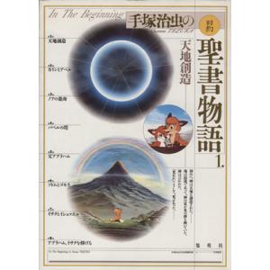 手塚治虫の旧約聖書物語(1) 天地創造/手塚治虫(著者)