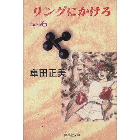 リングにかけろ（文庫版）(６) 集英社Ｃ文庫／車田正美(著者)