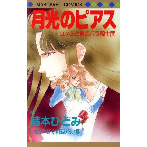 ユメミと銀のバラ騎士団月光のピアス マーガレットC/藤本ひとみ(著者)