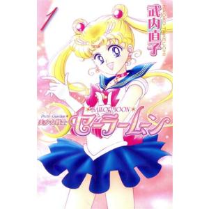 講談社（kodansha） 新品 / 美少女戦士セーラームーン 武内直子文庫
