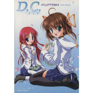 D.C.〜ダ・カーポ〜 コミックアラカルト 単行本C/コンプティーク(著者)
