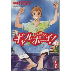 新ギャルボーイ！（文庫版）(１) 講談社漫画文庫／中村真理子(著者)