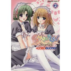 SHUFFLE！ コミックアラカルト(2) 角川Cエース/コンプティーク(著者)