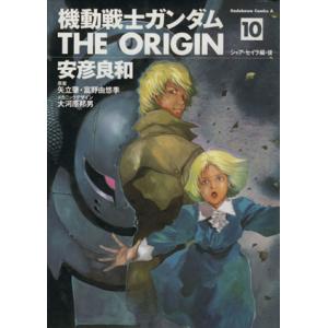 機動戦士ガンダム　ジ・オリジン(１０) 角川Ｃエース／安彦良和(著者)