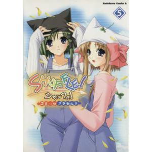 SHUFFLE！ コミックアラカルト(5) 角川Cエース/コンプティーク(著者)