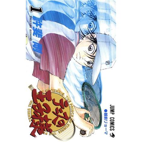 テニスの王子様(1) ジャンプC/許斐剛(著者)