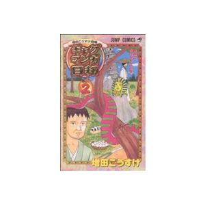 ギャグマンガ日和(２) 増田こうすけ劇場 ジャンプＣ／増田こうすけ(著者)