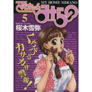 マイホームみらの(5) 野望の流しそうめん ヤングジャンプC/桜木雪弥(著者)