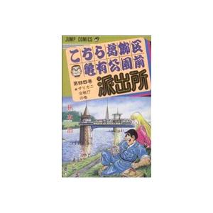 こちら葛飾区亀有公園前派出所(85) ザリガニ合戦!?の巻 ジャンプC/秋本治(著者)
