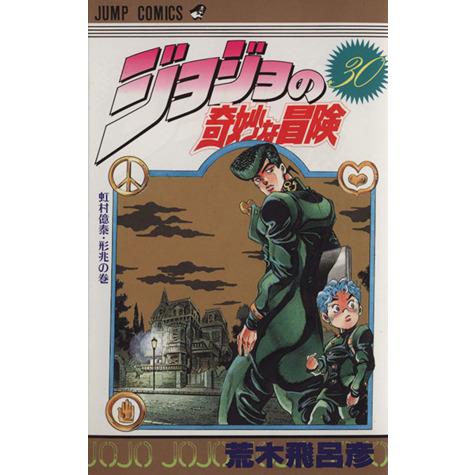 ジョジョの奇妙な冒険(30) 虹村億泰・形兆の巻 ジャンプC/荒木飛呂彦(著者)
