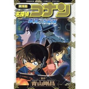 劇場版　名探偵コナン　銀翼の奇術師（スペシャル版） サンデーＣＳＰ／青山剛昌(著者)