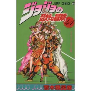 ジョジョの奇妙な冒険(41) ハイウェイ・スタ-の巻 ジャンプC/荒木飛呂彦(著者)