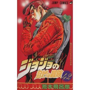 ジョジョの奇妙な冒険(42) 猫は吉良吉影が好きの巻 ジャンプC/荒木飛呂彦(著者)