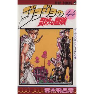 ジョジョの奇妙な冒険(44) ぼくのパパはパパじゃないの巻 ジャンプC/荒木飛呂彦(著者)