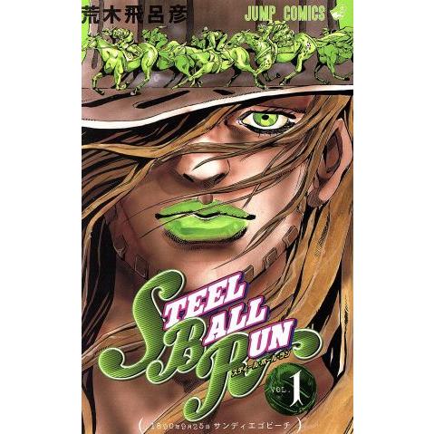 STEEL BALL RUN(1) ジャンプC/荒木飛呂彦(著者)