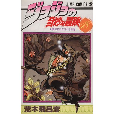 ジョジョの奇妙な冒険(１８) ジャンプＣ／荒木飛呂彦(著者)