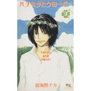 条件付 10 相当 ハチミツとクローバー ３ 羽海野チカ 条件はお店topで Bk Bookfan 送料無料店 通販 Yahoo ショッピング