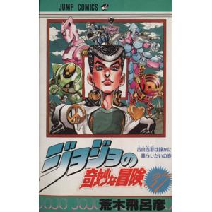 ジョジョの奇妙な冒険(37) 吉良吉影は静かに暮らしたいの巻 ジャンプC/荒木飛呂彦(著者)