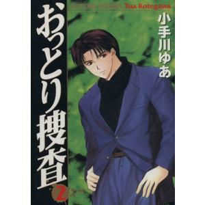 おっとり捜査(２) ヤングジャンプＣ／小手川ゆあ(著者)