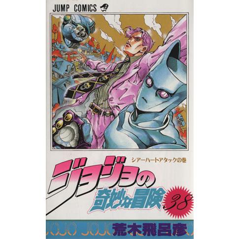 ジョジョの奇妙な冒険(３８) シアーハートアタックの巻 ジャンプＣ／荒木飛呂彦(著者)