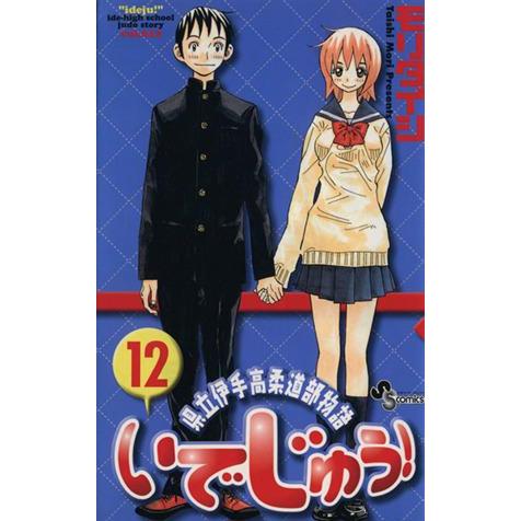 いでじゅう！(１２) 県立伊手高柔道部物語 サンデーＣ／モリタイシ(著者)