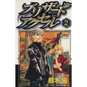 ブリザードアクセル(2) サンデーC/鈴木央(著者)