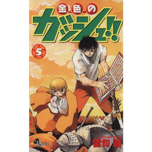 金色のガッシュ！！(５) サンデーＣ／雷句誠(著者)