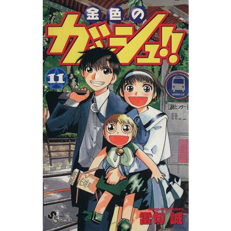 金色のガッシュ！！(１１) サンデーＣ／雷句誠(著者)