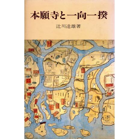 本願寺と一向一揆／辻川達雄【著】