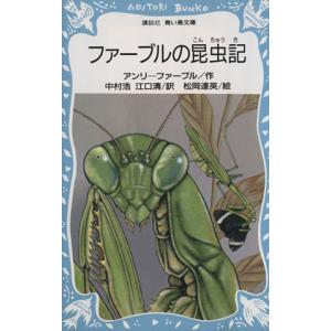 ファーブルの昆虫記 講談社青い鳥文庫／アンリファーブル【著】，中村浩，江口清【訳】，松岡達英【絵】｜bookoffonline2