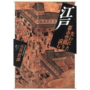 江戸 失われた都市空間を読む イメージ・リーディング叢書/玉井哲雄【著】