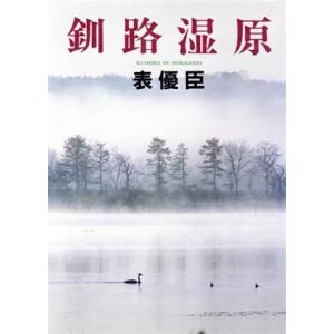 釧路湿原／表優臣【著】｜bookoffonline2