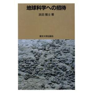 地球科学への招待/浜田隆士【著】