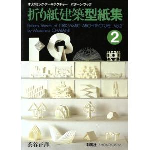 折り紙建築型紙集(２)／茶谷正洋【著】