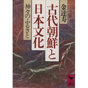 古代朝鮮と日本文化 神々のふるさと 講談社学術文庫754/金達寿(著者)