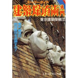 スーパーガイド 建築探偵術入門 東京、横浜の西洋館230を追跡する 文春文庫ビジュアル版/東京建　
