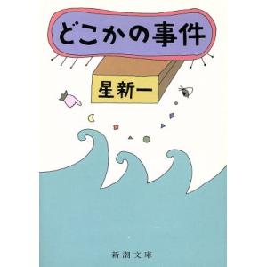 どこかの事件 新潮文庫/星新一(著者)　