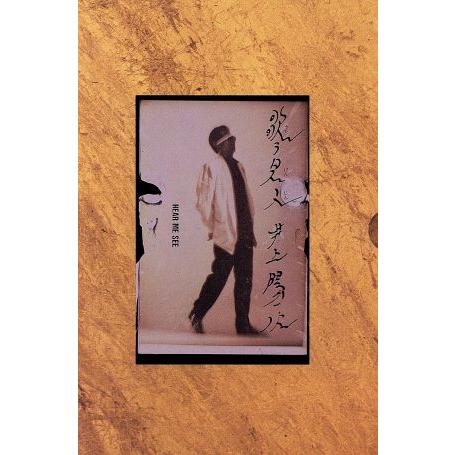 歌う見人(ケンジン) 井上陽水カセットブック/井上陽水(著者)