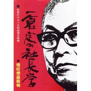 一倉定の社長学(第5巻) 増収増益戦略篇/一倉定(著者)