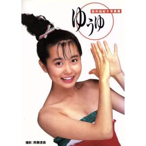 岩井由紀子写真集 ゆうゆ/岩井由紀子,斉藤清貴