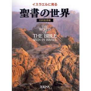 イスラエルに見る聖書の世界 旧約聖書編/ミルトス編集部【編】
