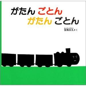 がたん　ごとん　がたん　ごとん 福音館　あかちゃんの絵本／安西水丸【作】