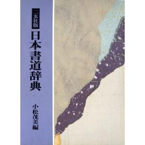 二玄社版 日本書道辞典／小松茂美