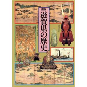 図説　滋賀県の歴史 図説　日本の歴史２５／木村至宏【編】