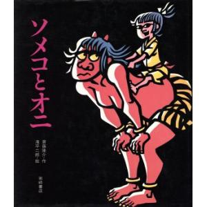 ソメコとオニ 岩崎創作絵本11/斎藤隆介【作】,滝平二郎【絵】