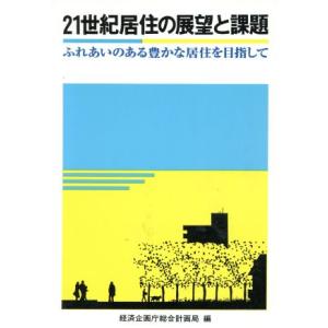 21世紀居住の展望と課題 ふれあいのある豊かな居住を目指して/経済企画庁総合計画局【編】