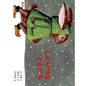 しんせつなともだち こどものとも傑作集39/方軼羣【作】,君島久子【訳】,村山知義【画】